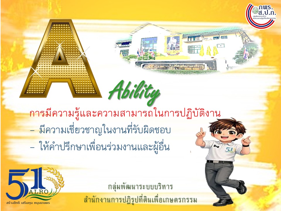 title - วัฒนธรรมองค์กร ส.ป.ก. ALROSMART องค์กรแห่งความน่าเชื่อถือ